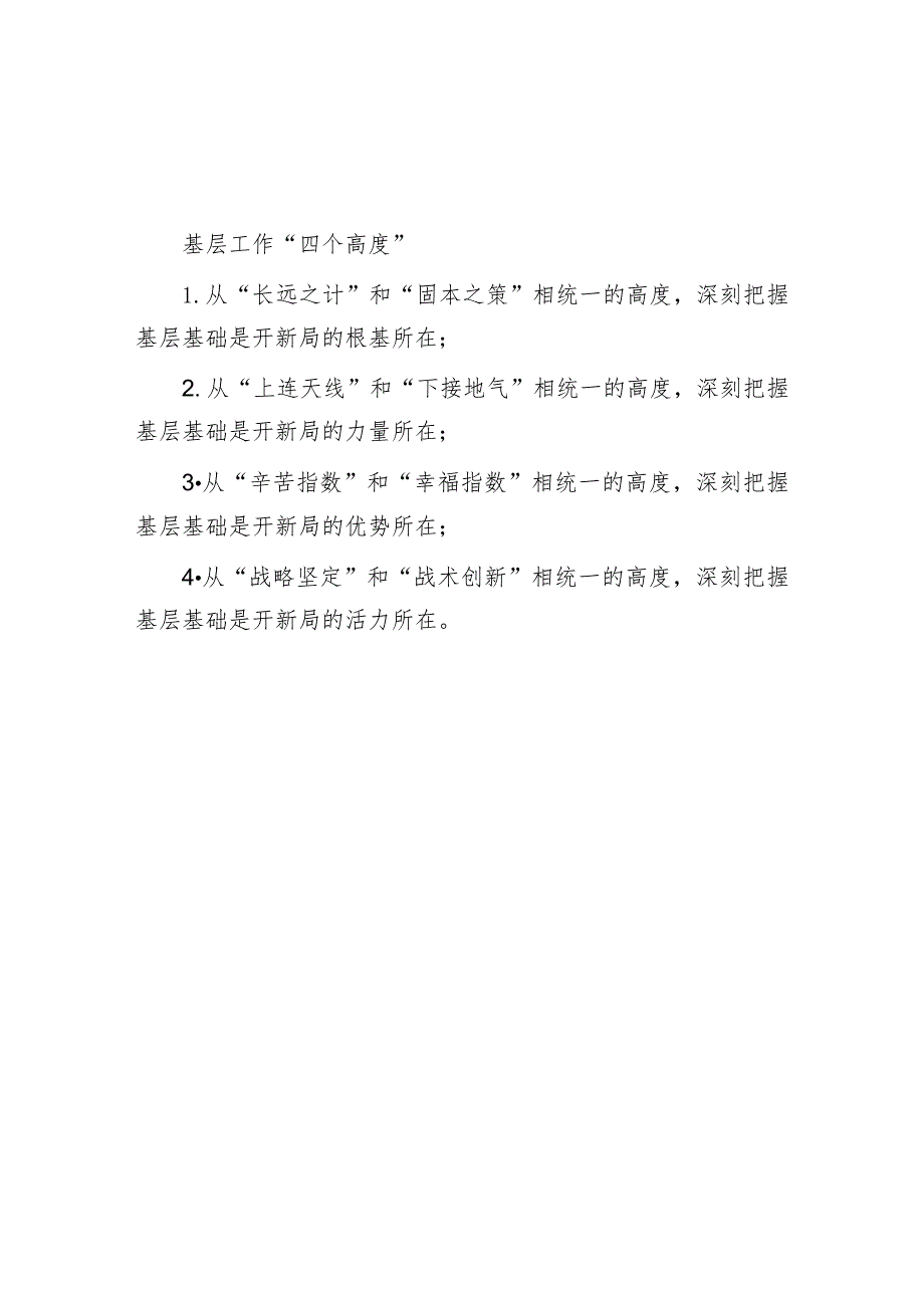 基层工作“四个高度”.docx_第1页