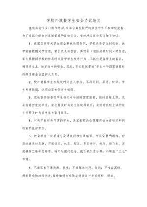 学校外就餐学生安全协议范文.docx