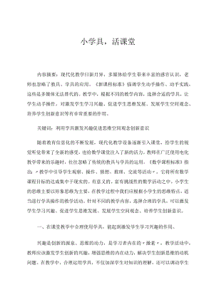小学具活课堂论文.docx