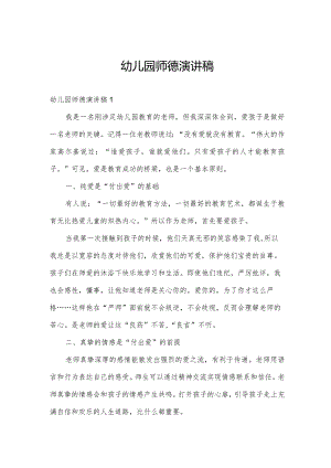 幼儿园师德演讲稿.docx