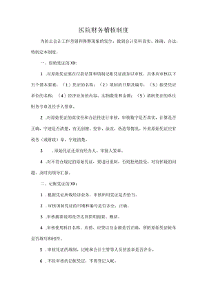 医院财务稽核制度.docx