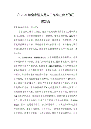 在2024年全市选人用人工作推进会上的汇报发言.docx