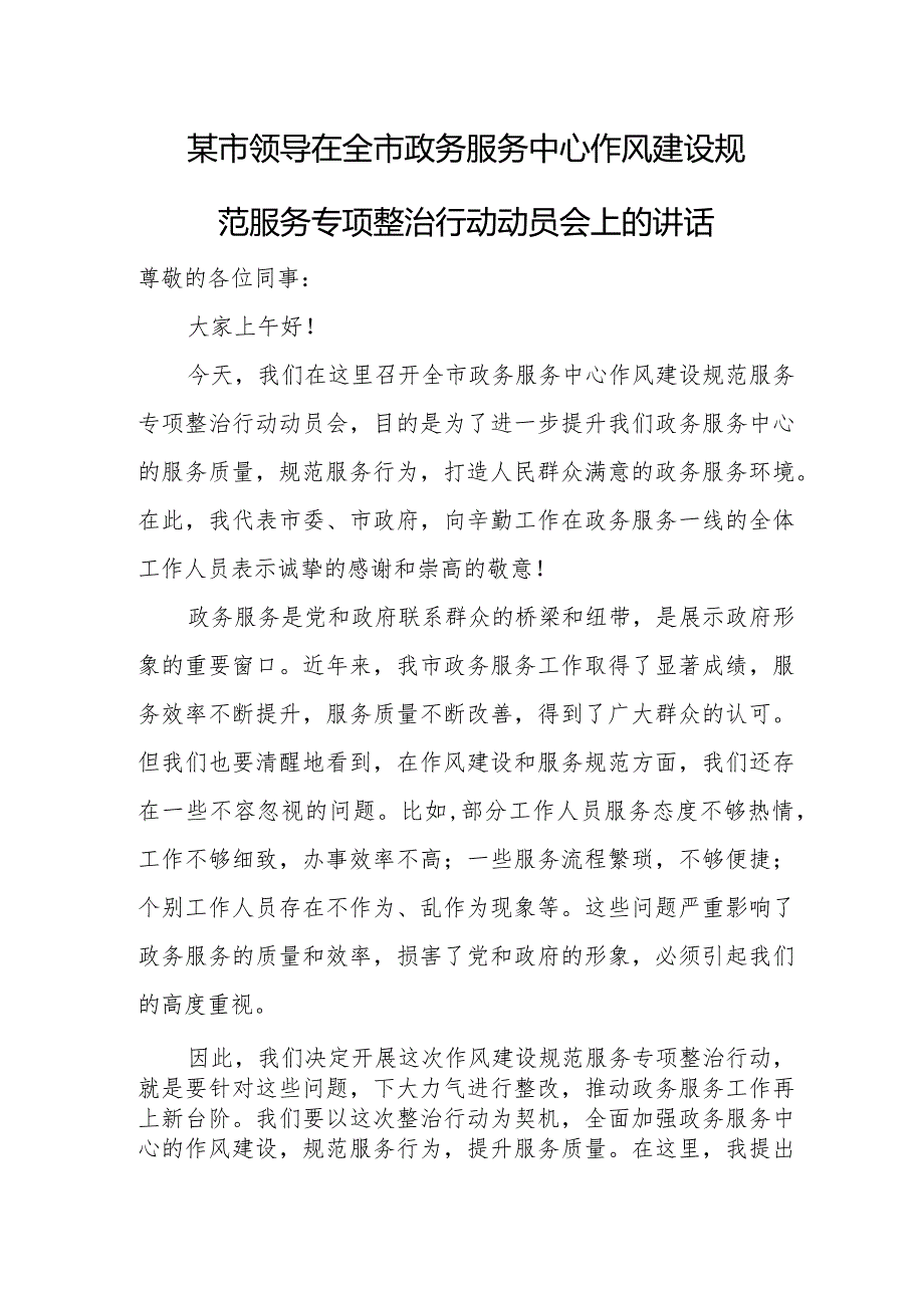 某市领导在全市政务服务中心作风建设规范服务专项整治行动动员会上的讲话.docx_第1页