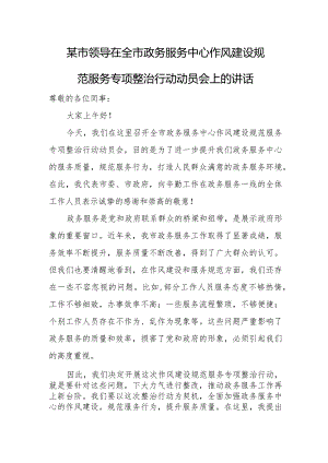 某市领导在全市政务服务中心作风建设规范服务专项整治行动动员会上的讲话.docx
