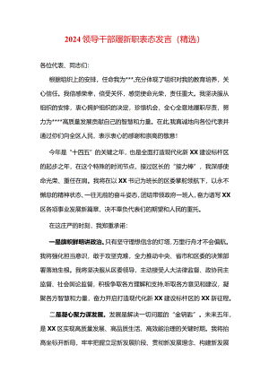 2024领导干部履新职表态发言（精选）.docx