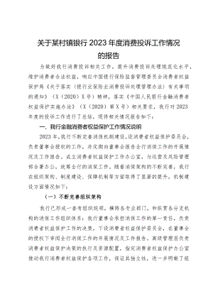 关于某村镇银行2023年度消费投诉工作情况的报告.docx