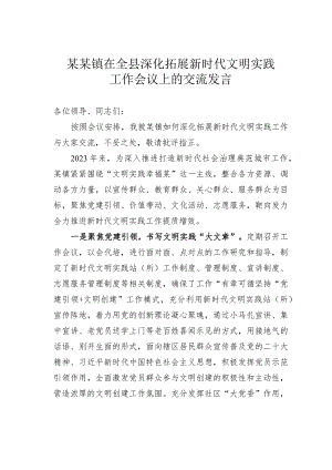 某某镇在全县深化拓展新时代文明实践工作会议上的交流发言.docx