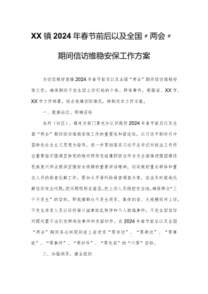 XX镇2024年春节前后以及全国“两会”期间信访维稳安保工作方案.docx