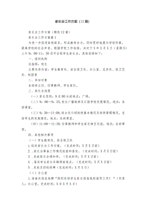 家长会工作方案（12篇）.docx