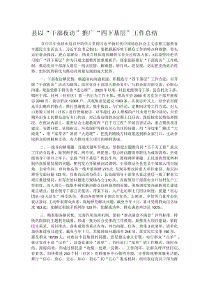 县以“干部夜访”推广“四下基层”工作总结.docx