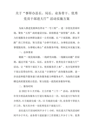 关于“事即办县长、局长、业务骨干、优秀党员干部进大厅”活动实施方案.docx