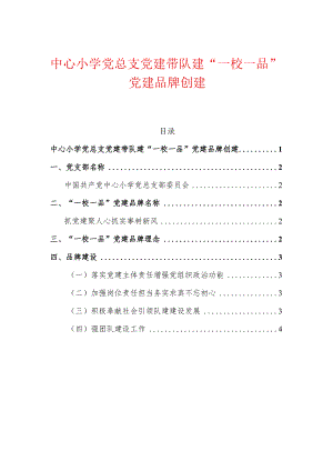 中心小学党总支党建带队建“一校一品”党建品牌创建.docx