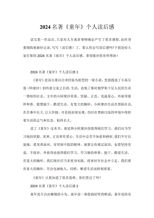 2024名著《童年》个人读后感.docx