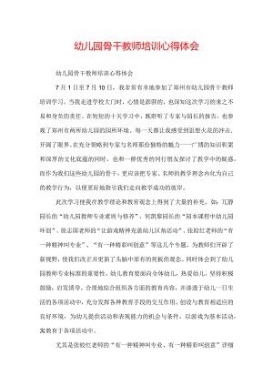 幼儿园骨干教师培训心得体会.docx