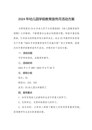 2024年幼儿园学前教育宣传月活动方案.docx