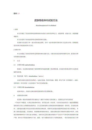 皮肤吸收体内试验方法.docx