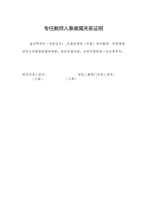 专任教师人事隶属关系证明（2024年）.docx