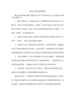 数电专票作废的流程.docx