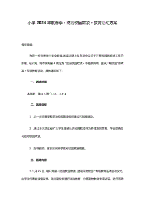 小学2024年度春季“防治校园欺凌”教育活动方案.docx