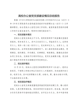 高校办公室党支部建设情况总结报告.docx