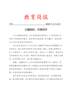 开展家委会工作会议活动简报.docx
