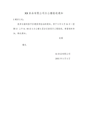XX食品有限公司办公楼验收通知（2024年）.docx