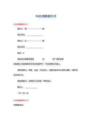纠纷调解委托书.docx