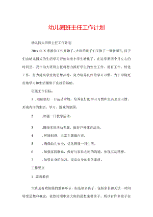 幼儿园班主任工作计划.docx
