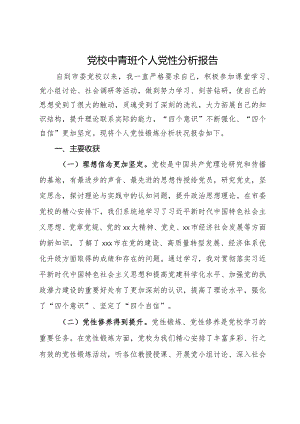 党校中青班个人党性分析报告.docx