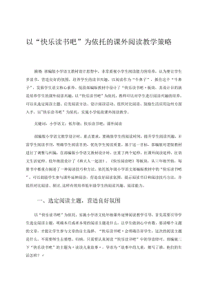 以快乐读书吧为依托的课外阅读教学策略论文.docx