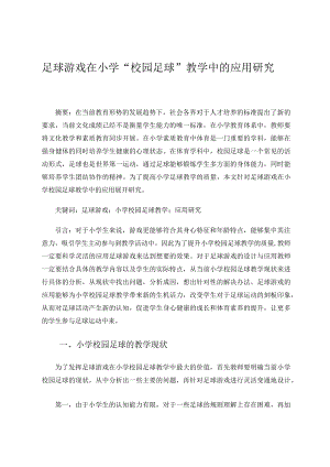 足球游戏在小学校园足球教学中的应用研究论文.docx
