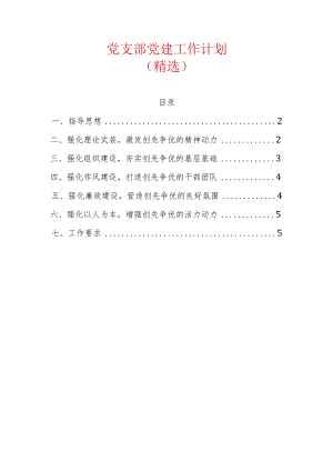 1党支部党建工作计划（精选）.docx