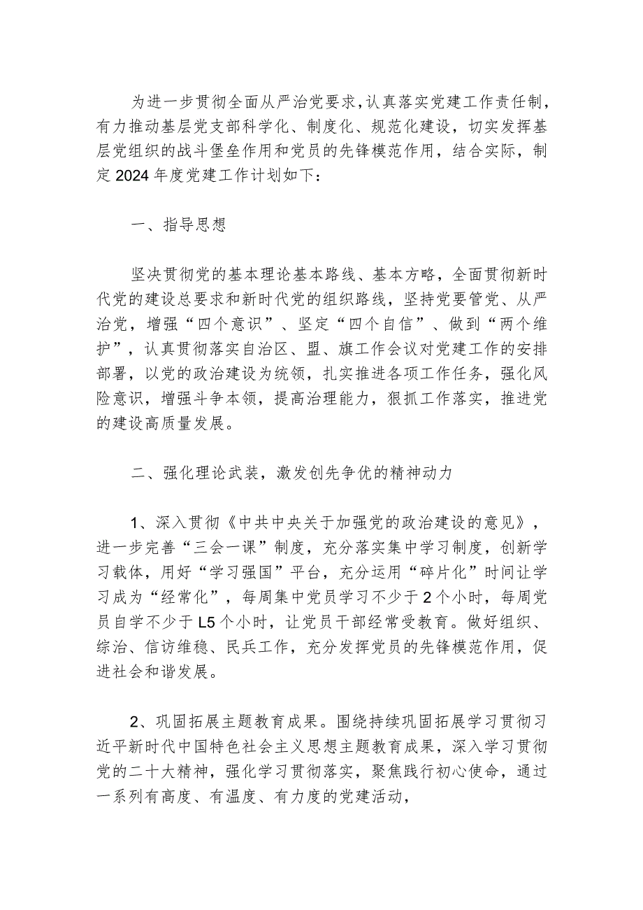 1党支部党建工作计划（精选）.docx_第2页