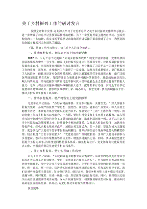 关于乡村振兴工作的研讨发言.docx
