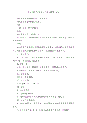 情人节酒吧活动促销方案（通用3篇）.docx