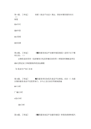 2024辽宁省食品安全考试(从业人员).docx