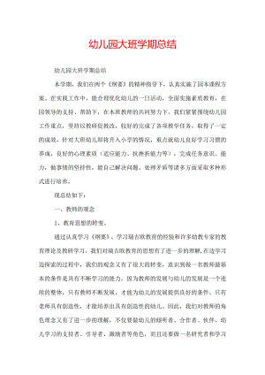 幼儿园大班学期总结.docx