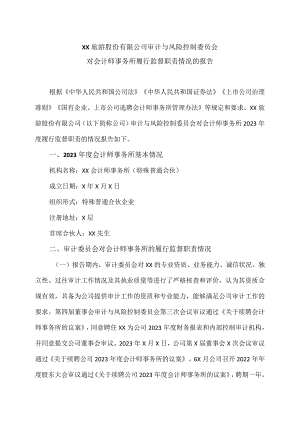 XX旅游股份有限公司审计与风险控制委员会对会计师事务所履行监督职责情况的报告（2024年）.docx