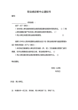职业病诊断中止通知书.docx