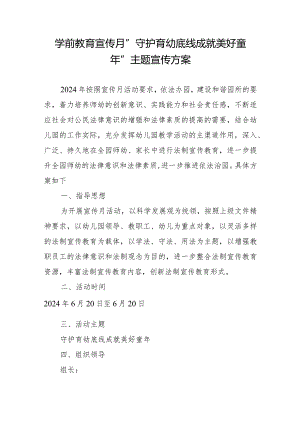 学前教育宣传月”守护育幼底线成就美好童年”主题宣传方案.docx