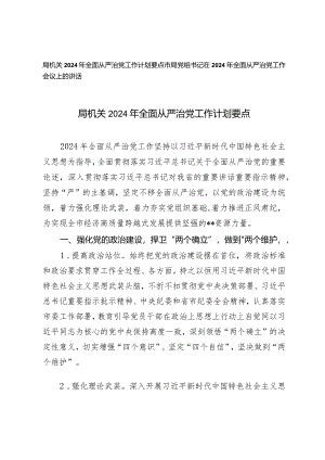 （2篇）局机关2024年全面从严治党工作计划要点从严治党工作会议上的讲话.docx