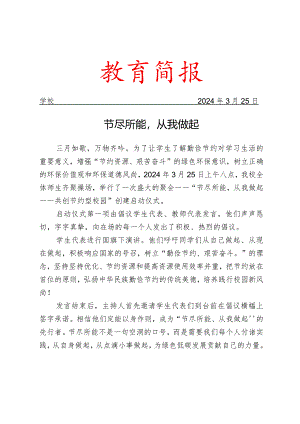 开展节约型校园主题教育活动简报.docx