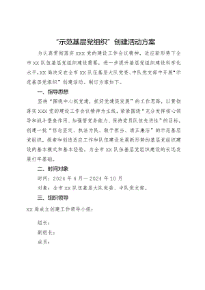 “示范基层党组织”创建活动方案.docx