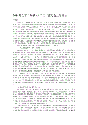 2024年全市“数字人大”工作推进会上的讲话.docx
