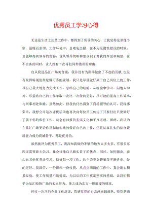 优秀员工学习心得.docx