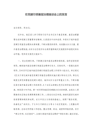 在党建引领基层治理座谈会上的发言.docx