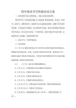 四年级读书节班级活动方案.docx