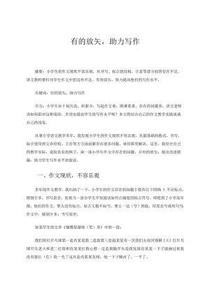 有的放矢助力写作论文.docx