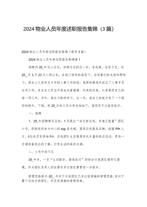 2024物业人员年度述职报告集锦（3篇）.docx