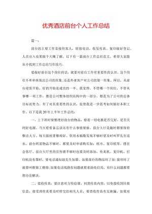 优秀酒店前台个人工作总结.docx